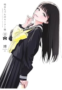 明日ちゃんのセーラー服 15 (ヤングジャンプコミックス) | 博 |本