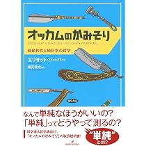 ウィリアム・オッカム研究 （帯つき） オッカムのかみそり: 最節約性と統計学の哲学 | エリオット・ソーバー