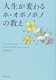 人生が変わるホ・オポノポノの教え (PHP文庫)