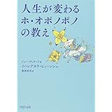人生が変わるホ・オポノポノの教え (PHP文庫)