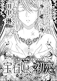 宝石姫の初恋（分冊版） 【第3話】 真実を告げる乙女の涙 (無敵恋愛S*girl)