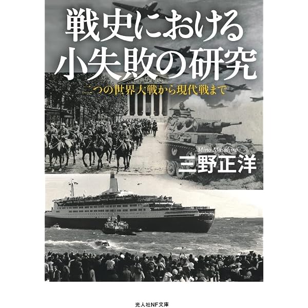 ドイツ軍の小失敗の研究 新装版: 第二次世界大戦戦闘・兵器学教本 (光