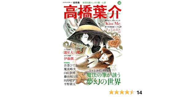 高橋葉介 怪奇幻想マンガの第一人者 文藝別冊 Kawade夢ムック 本 通販 Amazon