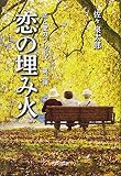 恋の埋み火 (恋と愛のシリーズ 第 2弾)