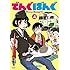 でんぐばんぐ（上）Kindle版