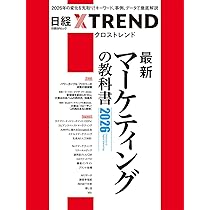 最新マーケティングの教科書2026 (日経BPムック) | 日経クロストレンド