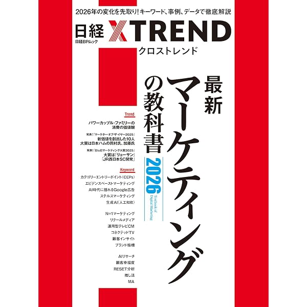 最新マーケティングの教科書 2025 (日経BPムック) | 日経クロス