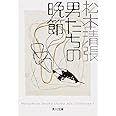 男たちの晩節 (角川文庫 ま 1-33 Matsumoto Seicho Showa)
