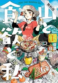 山と食欲と私　1巻【期間限定 無料お試し版】: バンチコミックス BUNCH COMICS