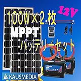 即日発送！100Wｘ2ソーラー発電蓄電バッテリーセット20A MPPT デルコバッテリーM31-MFｘ2 12ｖ 日本語取扱説明書付