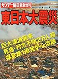 サンデー毎日緊急増刊　東日本大震災 2011年 4/2号 [雑誌]