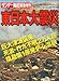 サンデー毎日緊急増刊　東日本大震災 2011年 4/2号 [雑誌]