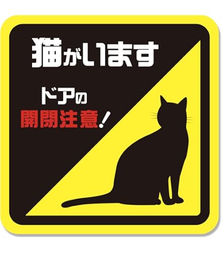 Amazon.co.jp: ねこ 飛び出し 注意 シール ステッカー イエロー