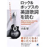 ロック&ポップスの英語歌詞を読む