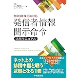 令和3年改正法対応発信者情報開示命令活用マニュアル