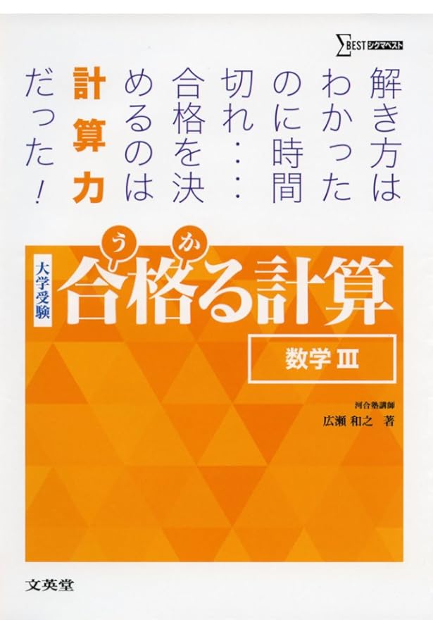 合格る計算 数学I・A・II・B (大学受験 合格る) | 広瀬 和之 |本