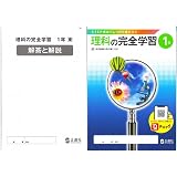 理科の完全学習１ 東京書籍 21年度以降の最新教科書版 解答 解説冊子付 教科書準拠は東京書籍です お間違いなく 正進社 本 通販 Amazon