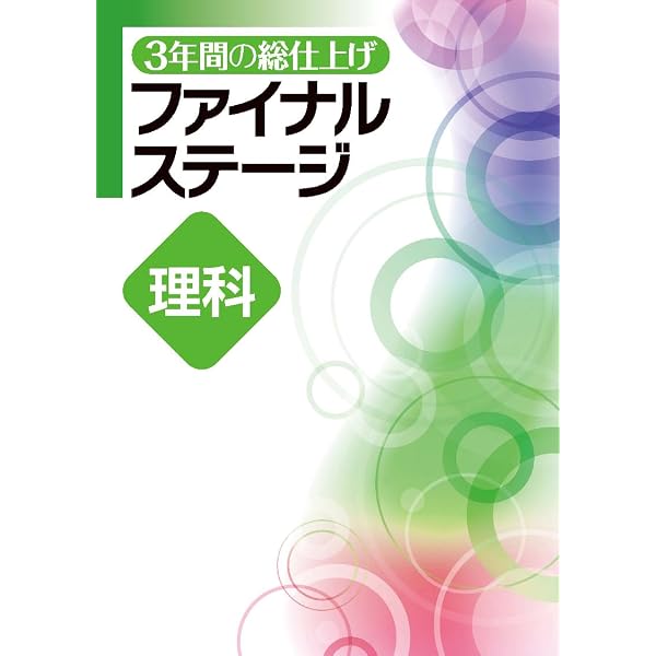 3年間の総仕上げ ファイナルステージ 理科 中3向け 2025年度版 |本