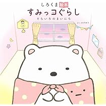 Amazon.co.jp: とんかつとえびふらいのしっぽ絵本 すみっコぐらし そら