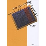 サウンドとメディアの文化資源学: 境界線上の音楽