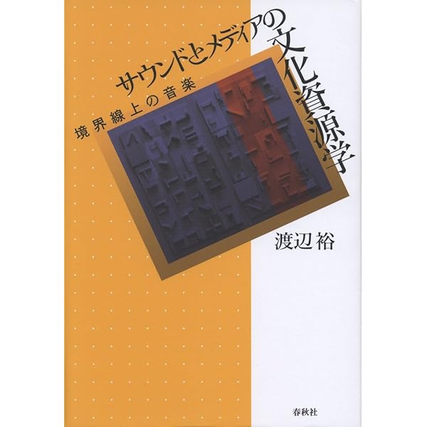 クラシック音楽の政治学 クラシック音楽の政治学 | 渡辺 裕 |本 | 通販 | Amazon