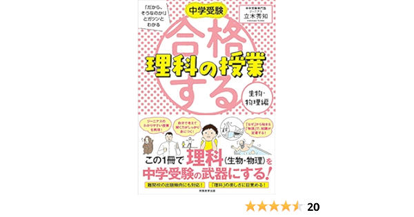 合格する理科の授業 生物 物理編 中学受験 だから そうなのか とガツンとわかる 立木 秀知 本 通販 Amazon