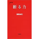 断る力 (文春新書)