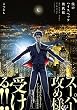 僕のハイスペック彼氏様 (オメガバース プロジェクト コミックス)