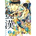 艶漢 (アデカン) (2) (ウィングス・コミックス)