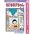さくらももこ「ちびまる子ちゃん(1)Kindle版」