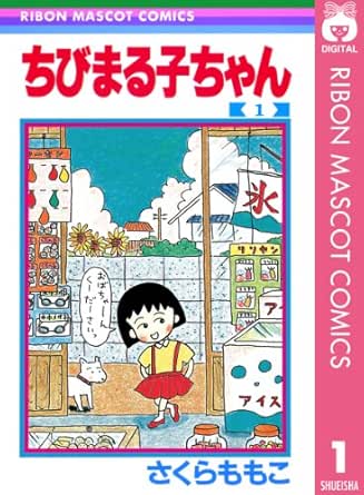 ちびまる子ちゃん 1 りぼんマスコットコミックスdigital さくらももこ 少女マンガ Kindleストア Amazon ちびまる子ちゃん 1 りぼんマスコットコミックスdigital さくらももこ 少女マンガ Kindleストア Amazon