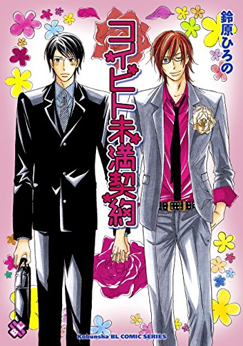 『コイビト未満契約』