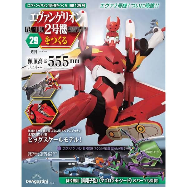 エヴァンゲリオン初号機をつくる 第82号 [分冊百科] (パーツ付