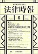 法律時報 2018年 06 月号 [雑誌]
