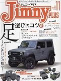 Jimnyplus(ジムニープラス) 2023年 11 月号 [雑誌]