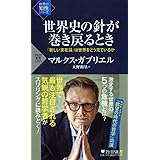 世界史の針が巻き戻るとき 「新しい実在論」は世界をどう見ているか(「世界の知性」シリーズ) (PHP新書)