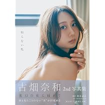 Amazon.co.jp: 古畑奈和1st写真集 感情の境界線 : 古畑奈和, 桑島智輝: 本