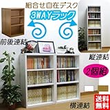 組合せデスク 3WAYラック(ホワイト)dky-90r