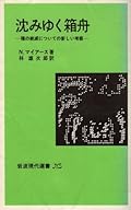 沈みゆく箱舟―種の絶滅についての新しい考察 (1981年) (岩波現代選書―NS)