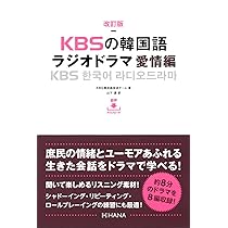 改訂版KBSの韓国語 ラジオドラマ | KBS韓民族放送チーム, 山下