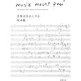 音楽は自由にする (新潮文庫)