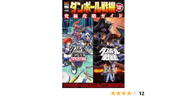 ダンボール戦機 ブースト対応 究極攻略ガイド ワンダーライフスペシャル 小学館 本 通販 Amazon
