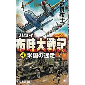 布哇(ハワイ)大戦記〈4〉米国の迷走 (RYU NOVELS) 布哇(ハワイ)大戦記〈4〉米国の迷走 (RYU NOVELS)