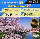 テイチクＤＶＤカラオケ　音多Ｓｔａｔｉｏｎ　Ｗ　７４４ [DVD]
