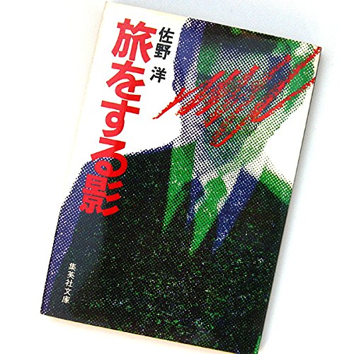 旅をする影 (集英社文庫 24-K)