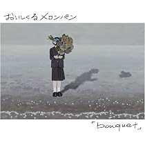 Amazon.co.jp: bouquet (通常盤) - おいしくるメロンパン (特典なし