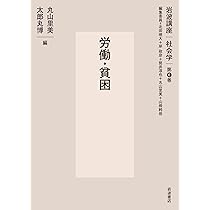岩波講座 計算科学 1～6巻+別巻(合計7巻) 労働・貧困 (岩波講座 社会学 第6巻) | 北田 暁大, 岸 政彦