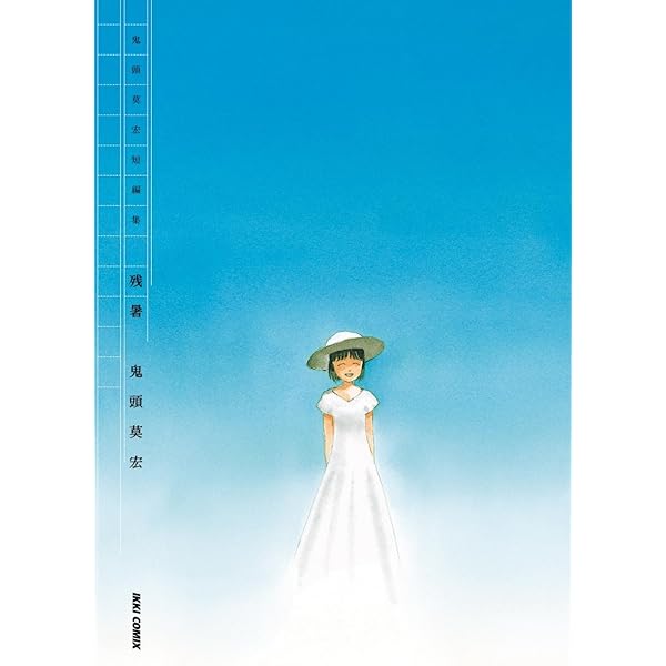 鬼頭莫宏　IKKI 直筆サイン　直筆イラスト色紙　貴重　IKKIフェス　2013 鬼頭莫宏 直筆イラストサイン本「なにかもちがってますか」3巻