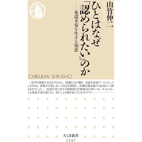 承認欲求―「認められたい」をどう活かすか? | 太田 肇 |本