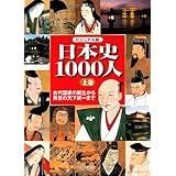 ビジュアル版 日本史1000人 上巻 -古代国家の誕生から秀吉の天下統一まで